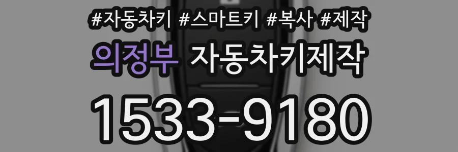 의정부 자동차키제작