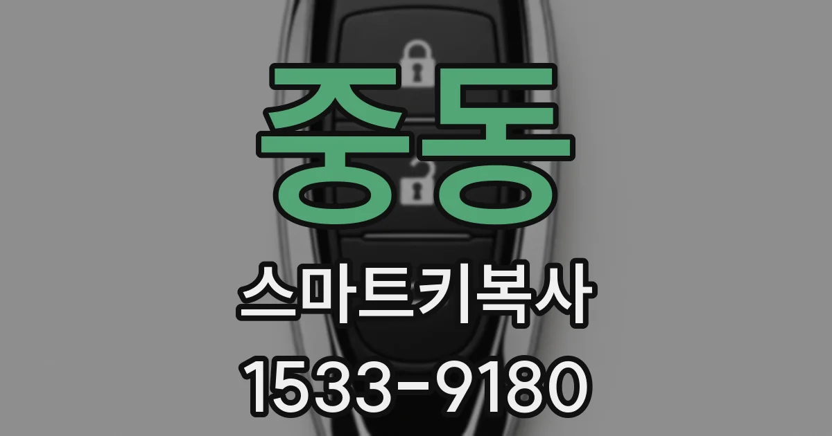 중동 스마트키복사
