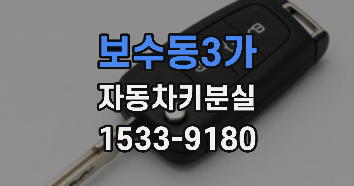 보수동3가 자동차키분실