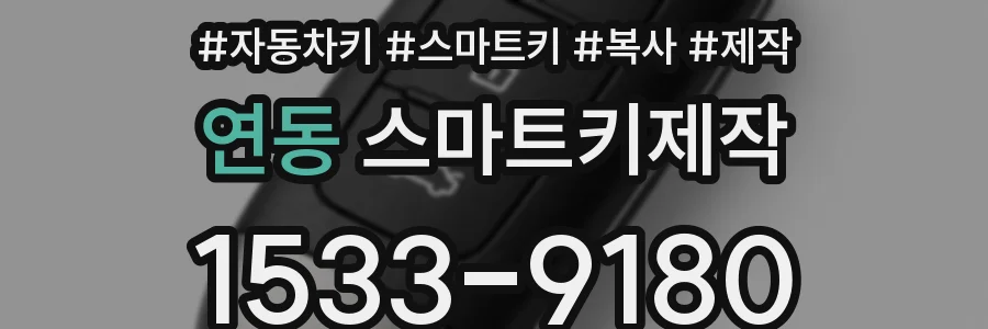 연동 스마트키제작