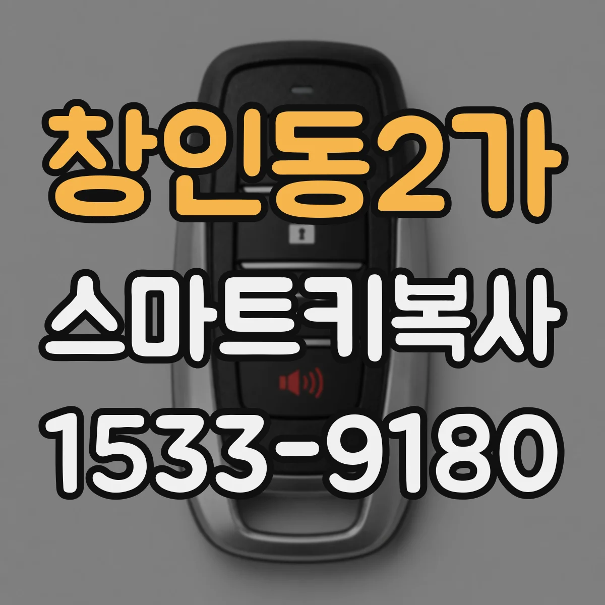 창인동2가 스마트키복사
