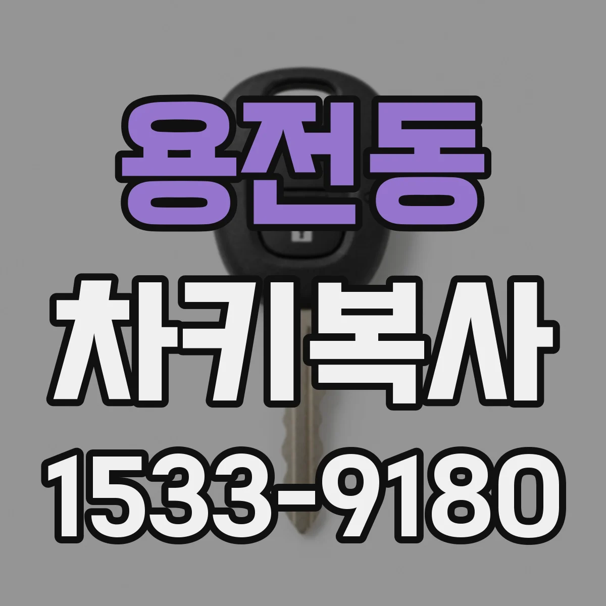 용전동 차키복사