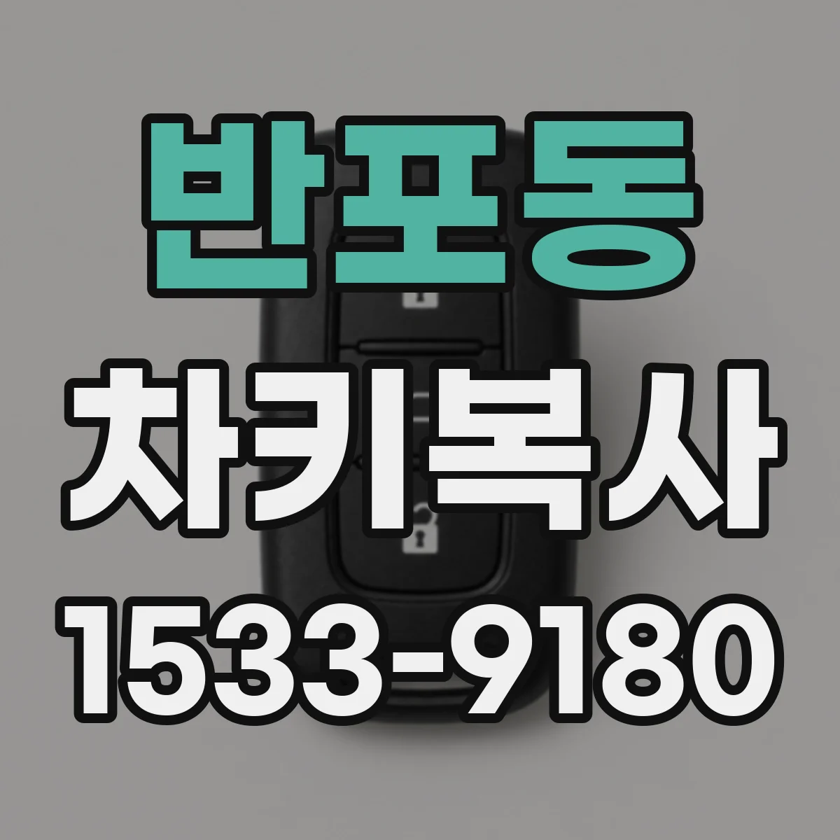 반포동 차키복사