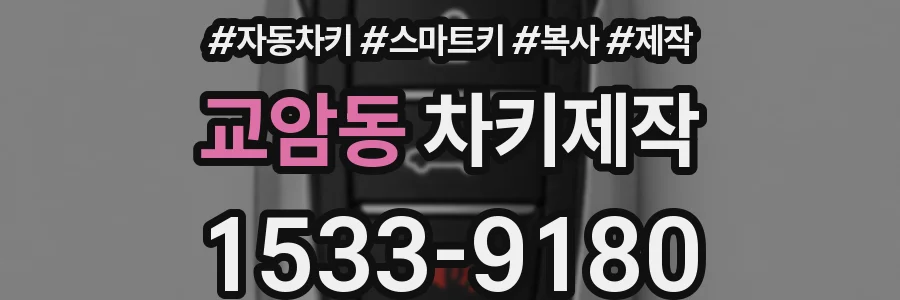교암동 차키제작