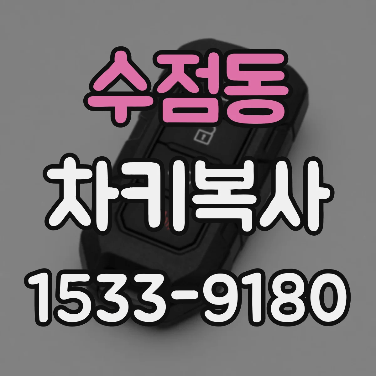 수점동 차키복사