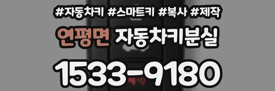 연평면 자동차키분실