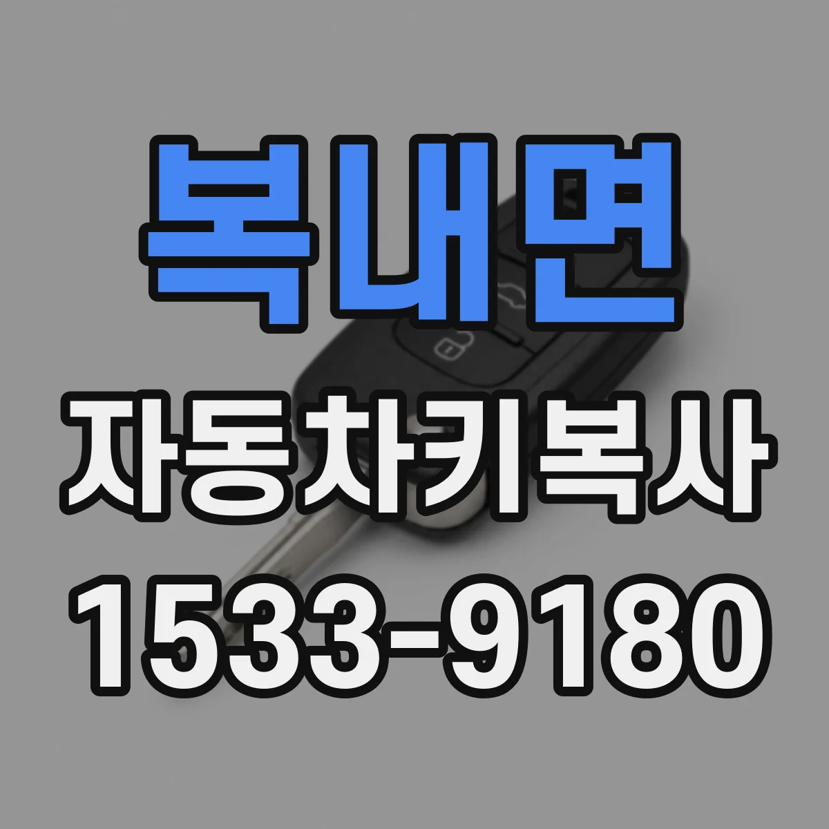 복내면 자동차키복사