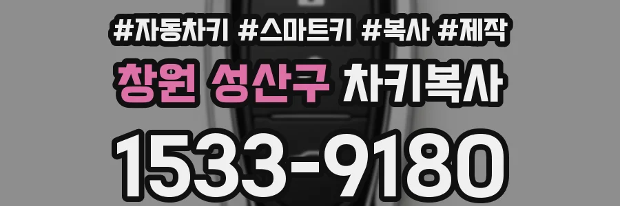 창원 성산구 차키복사