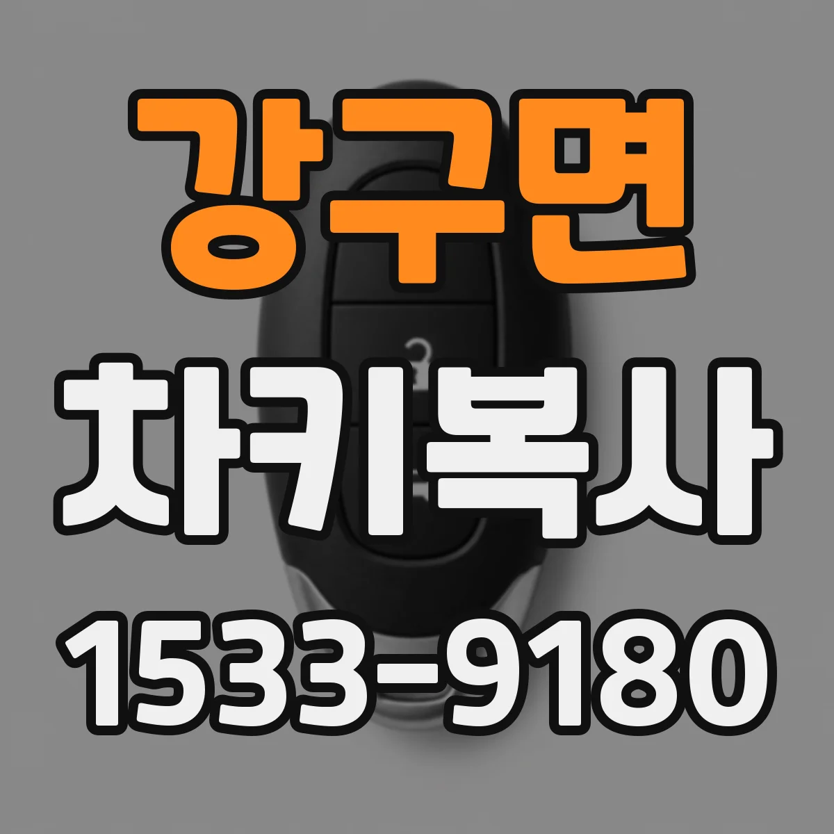 강구면 차키복사