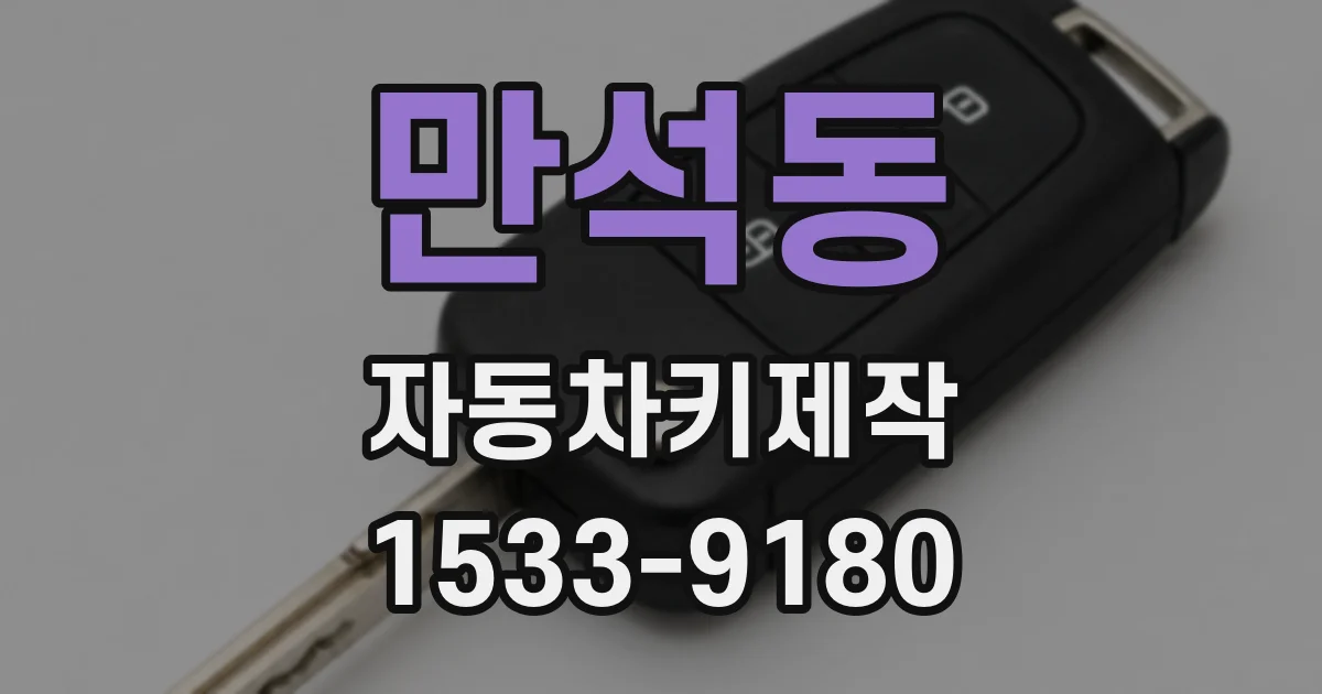 만석동 자동차키제작