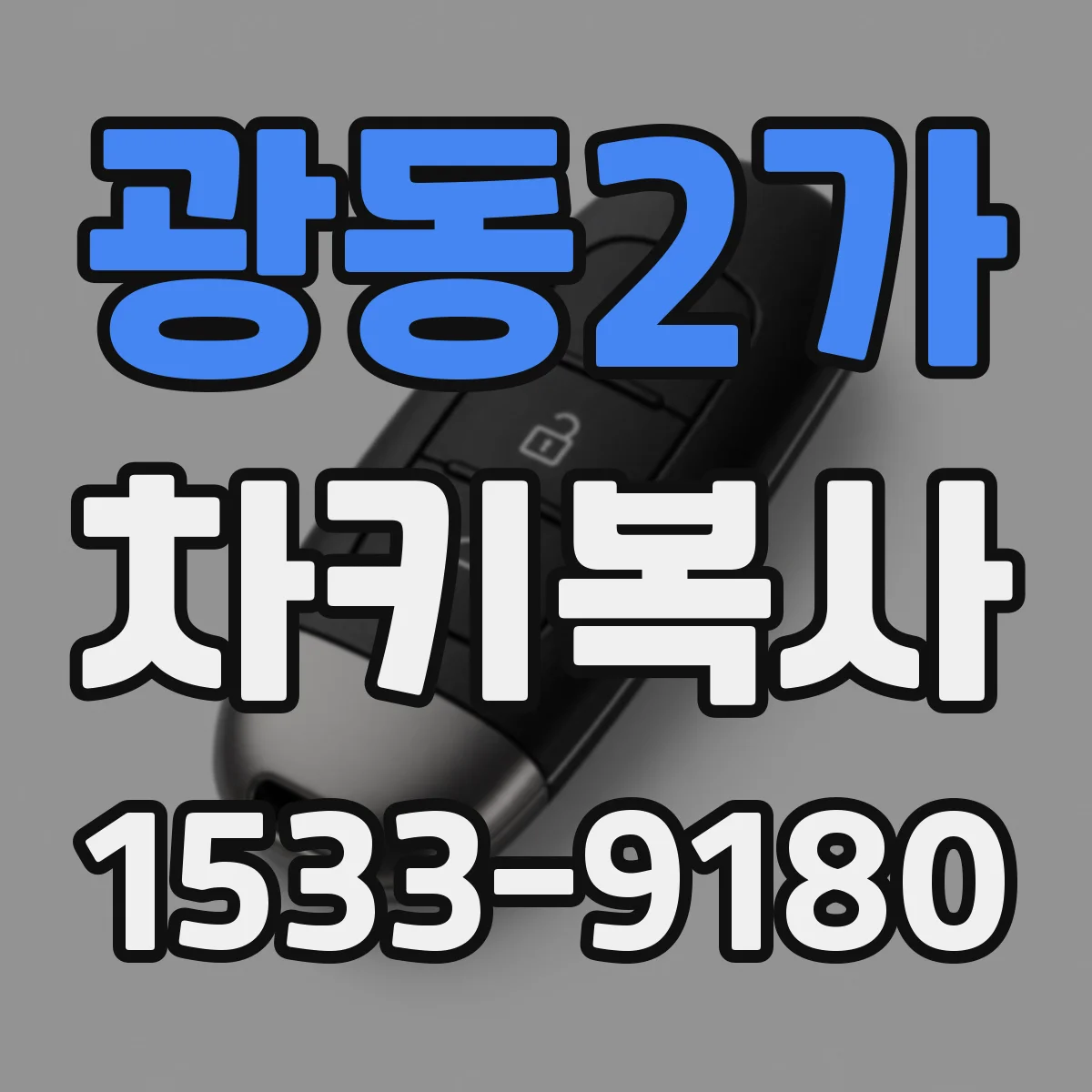 광동2가 차키복사