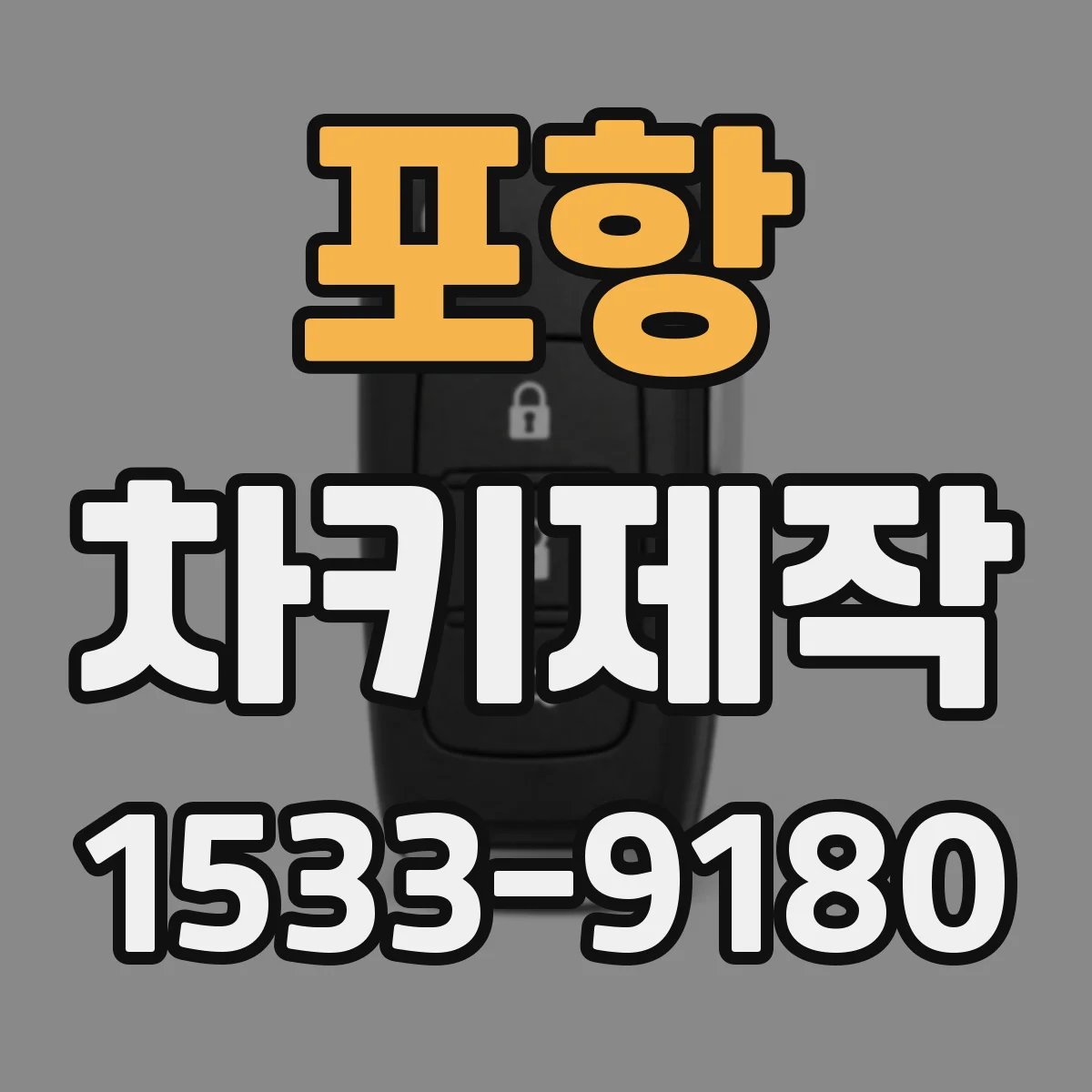 포항 차키제작