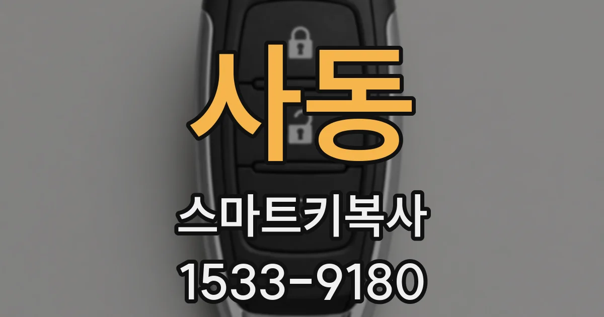 사동 스마트키복사