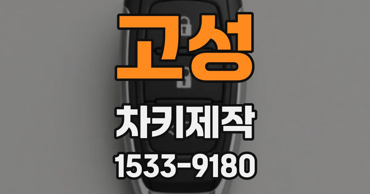 고성 차키제작