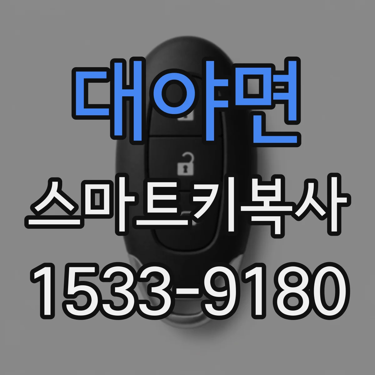 대야면 스마트키복사