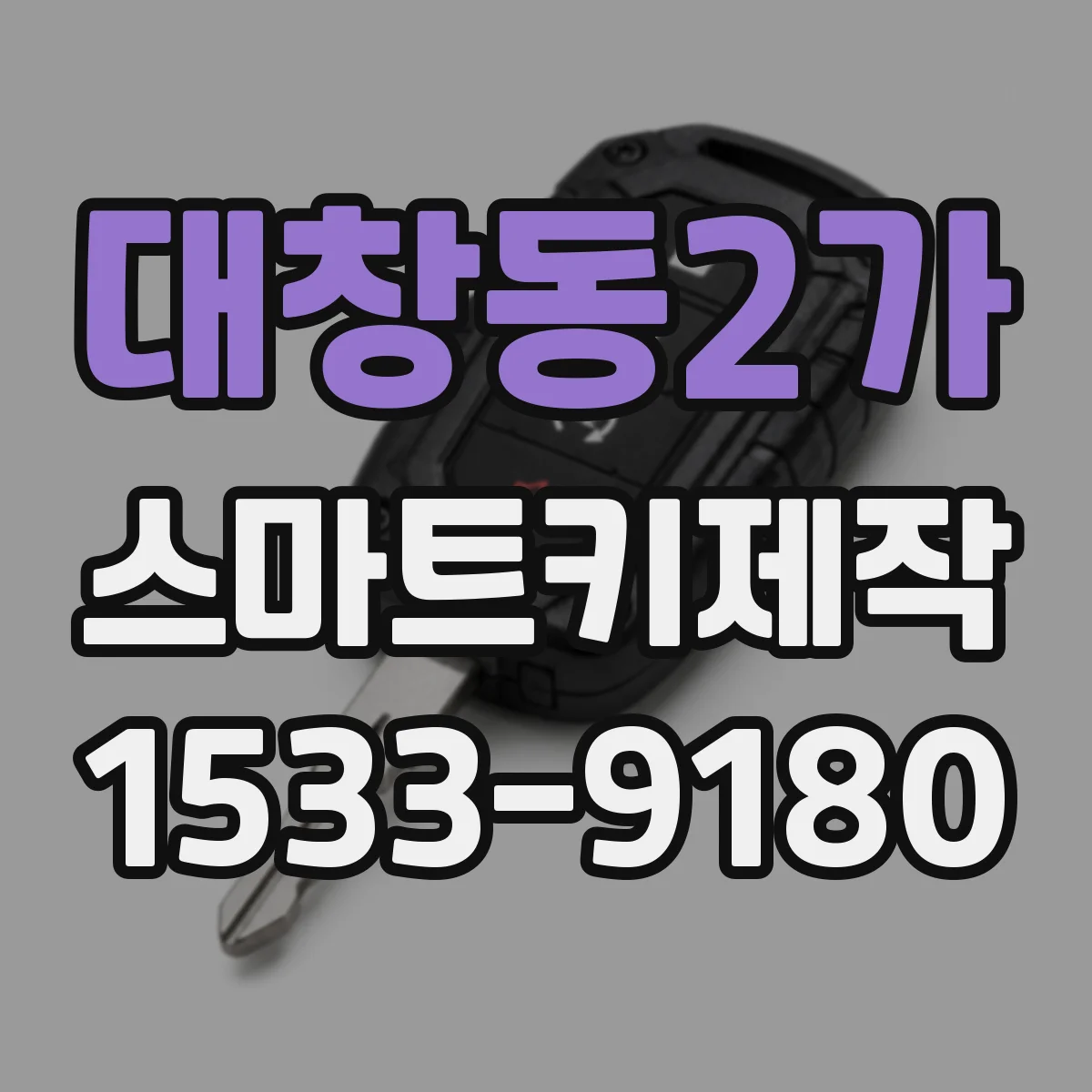 대창동2가 스마트키제작