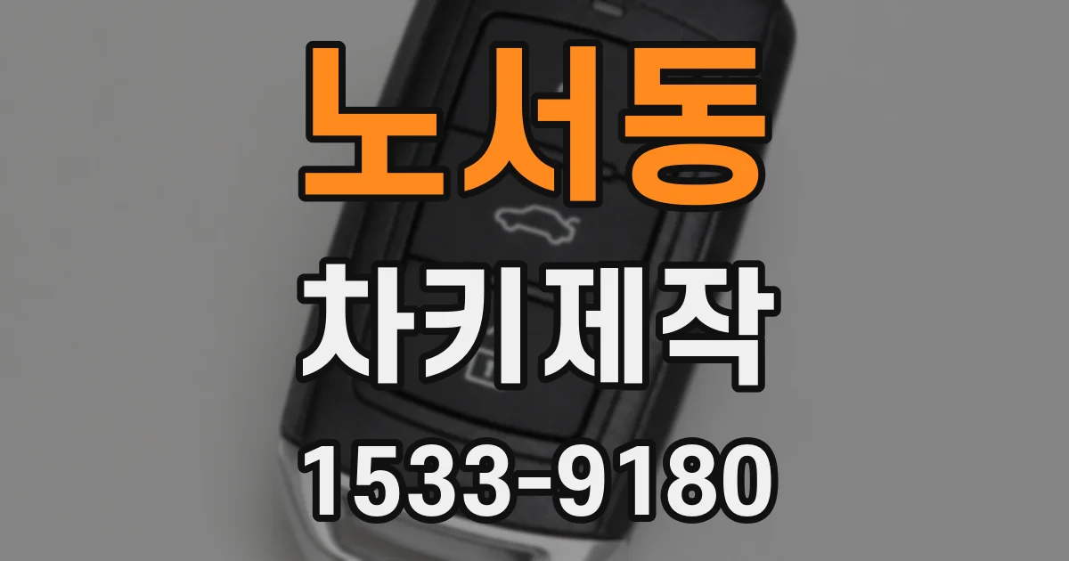 노서동 차키제작