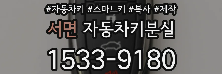 서면 자동차키분실