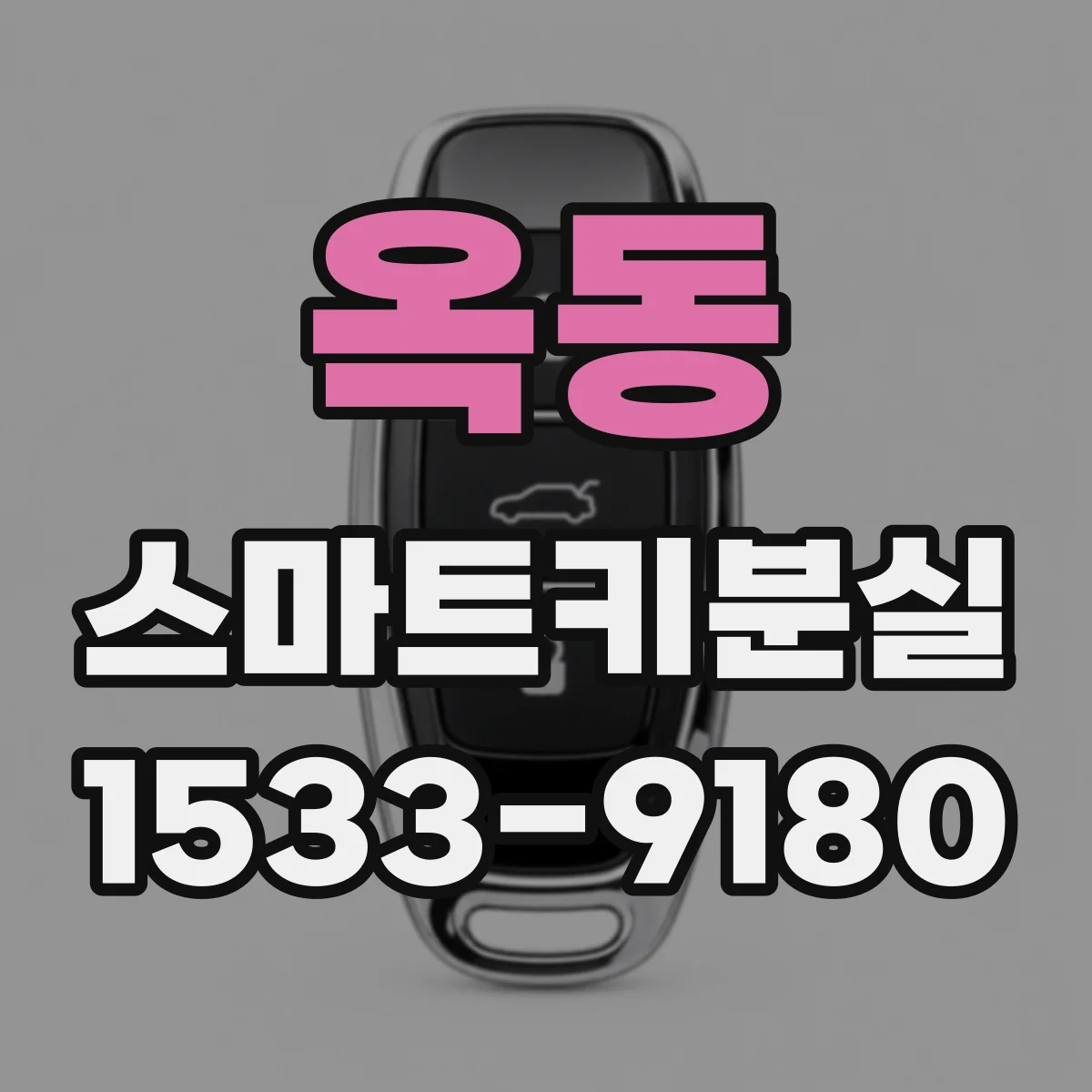 옥동 스마트키분실