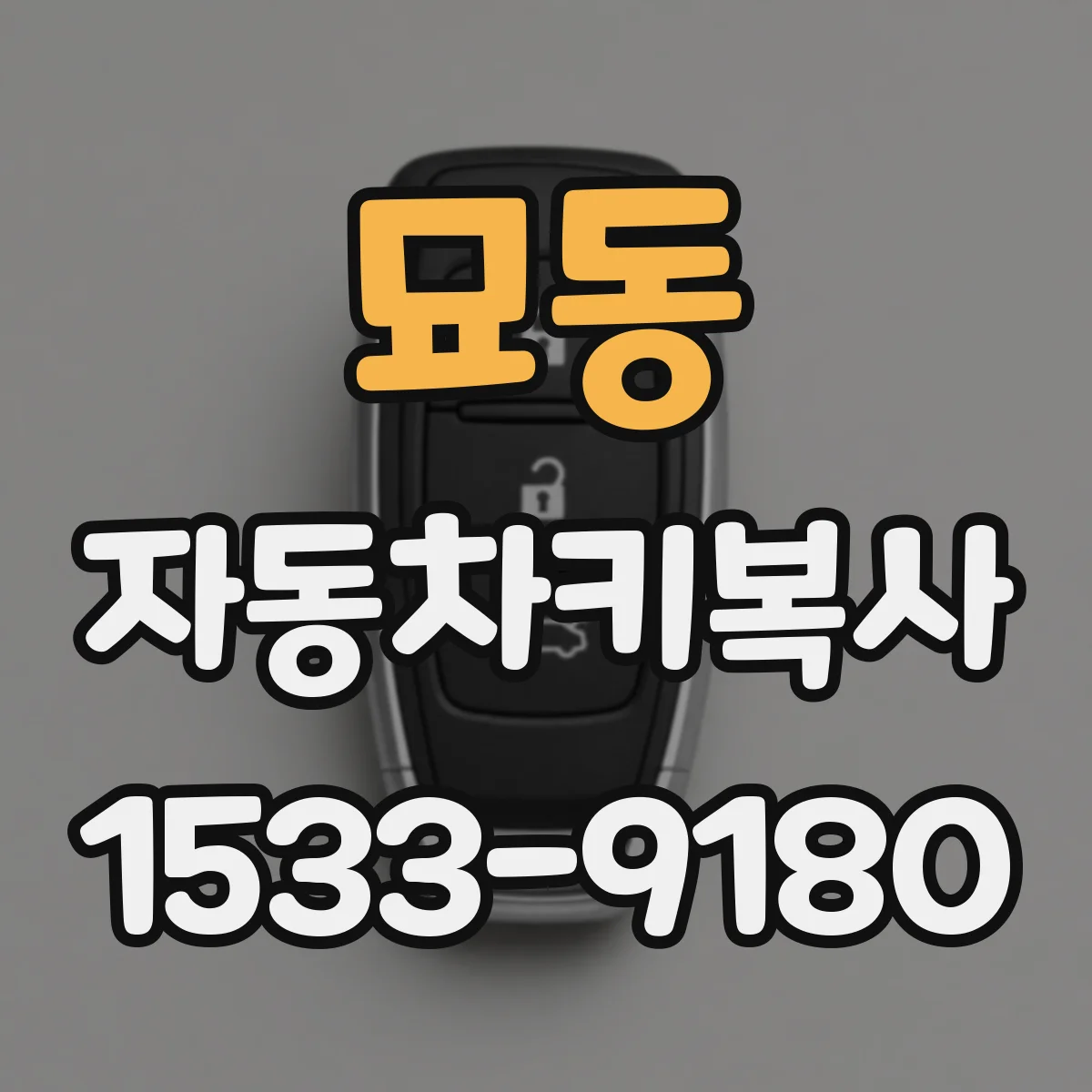묘동 자동차키복사