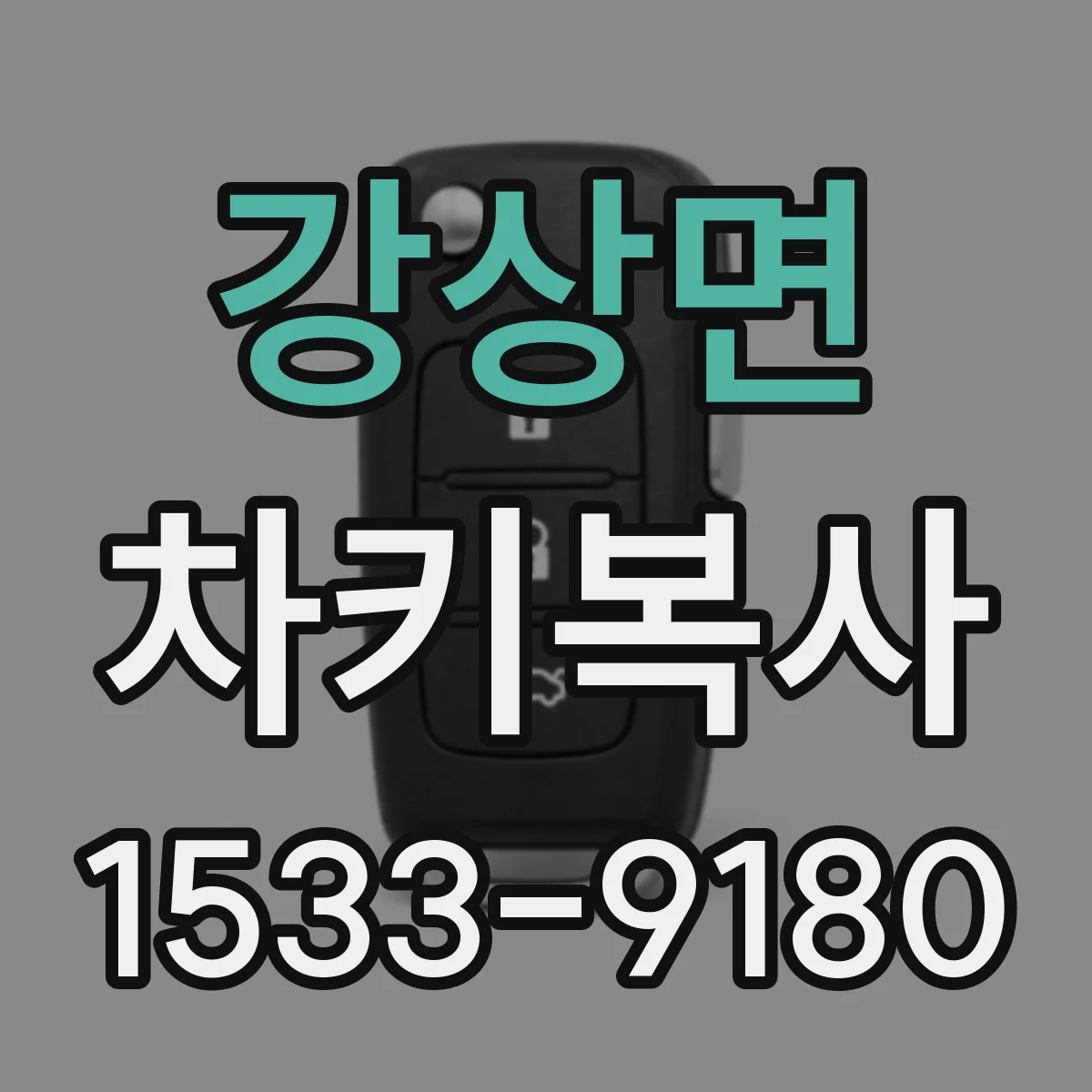 강상면 차키복사
