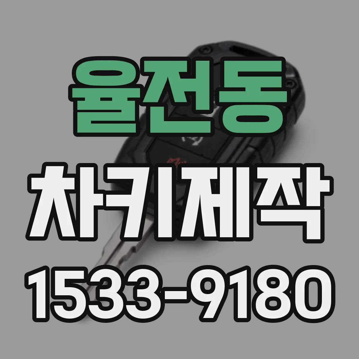 율전동 차키제작