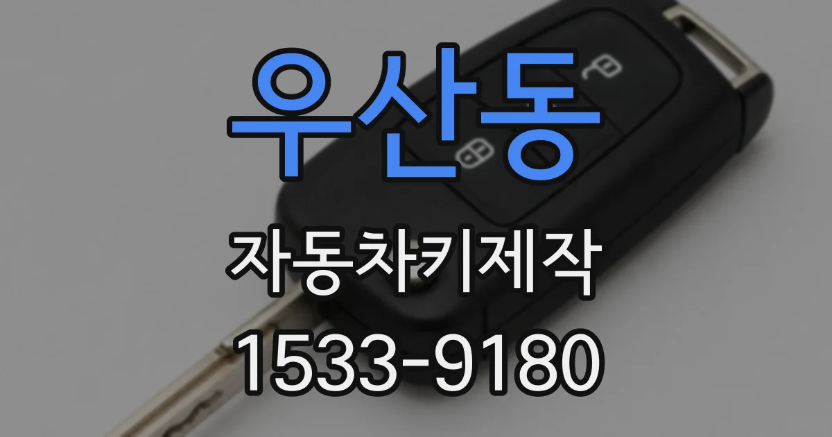 우산동 자동차키제작