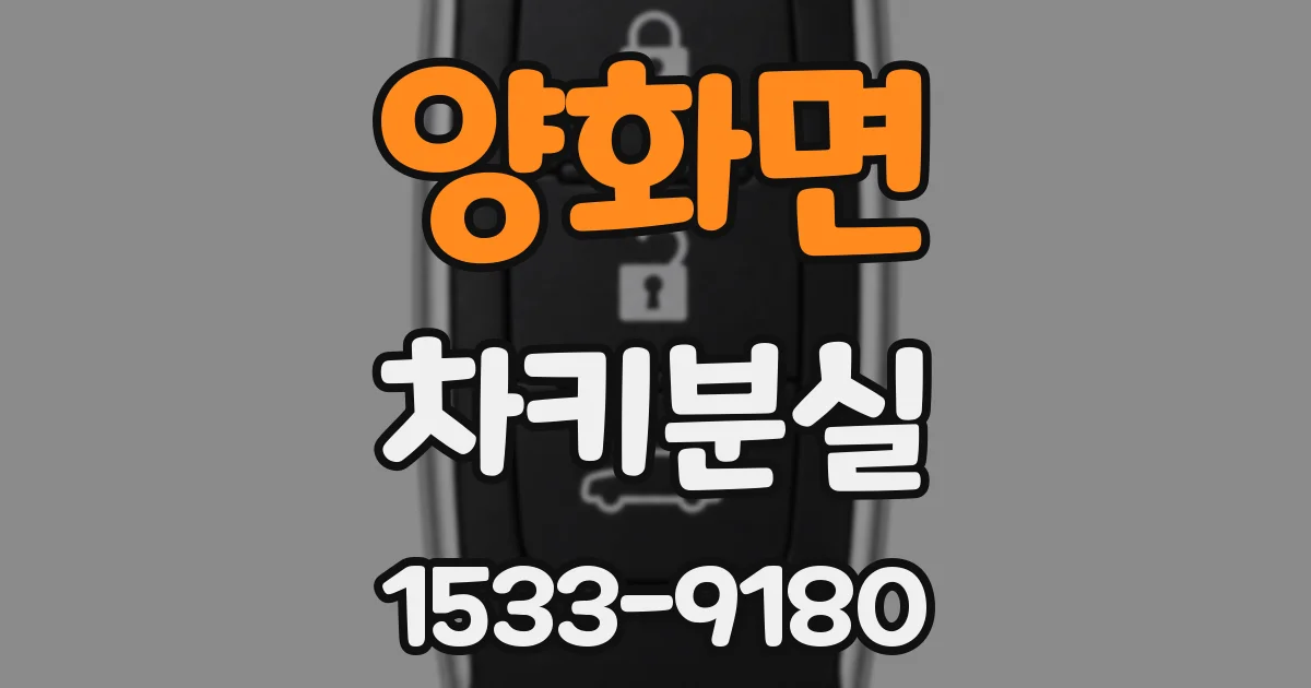 양화면 차키분실