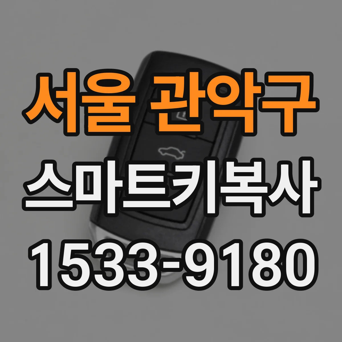 서울 관악구 스마트키복사
