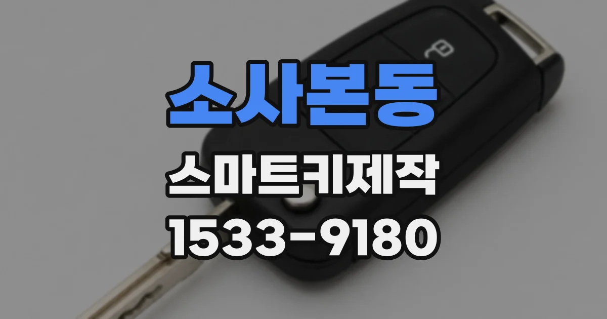 소사본동 스마트키제작