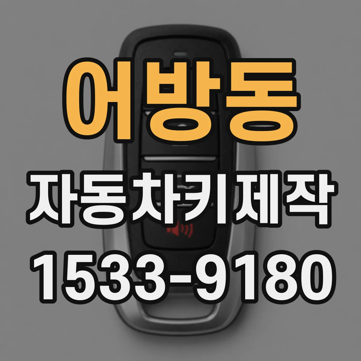 어방동 자동차키제작