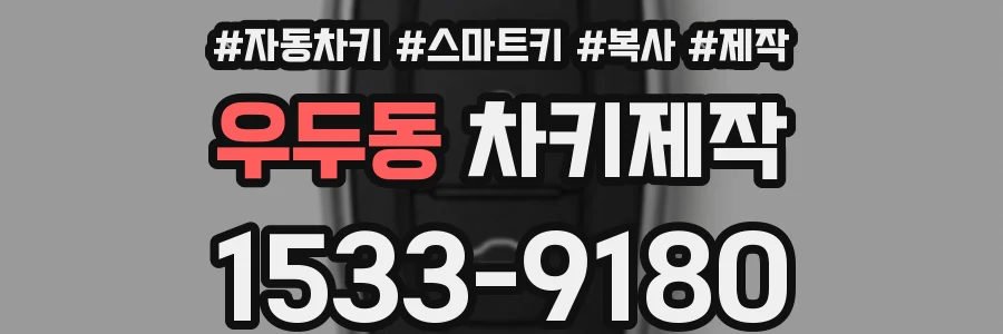 우두동 차키제작