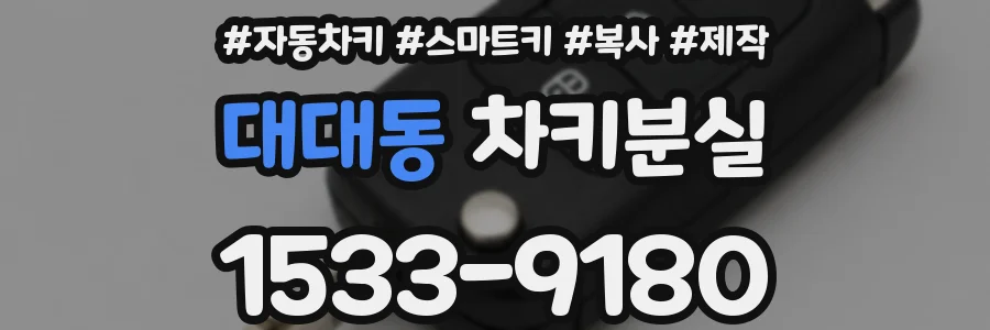 대대동 차키분실