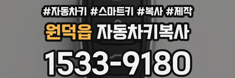 원덕읍 자동차키복사