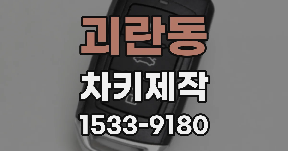 괴란동 차키제작