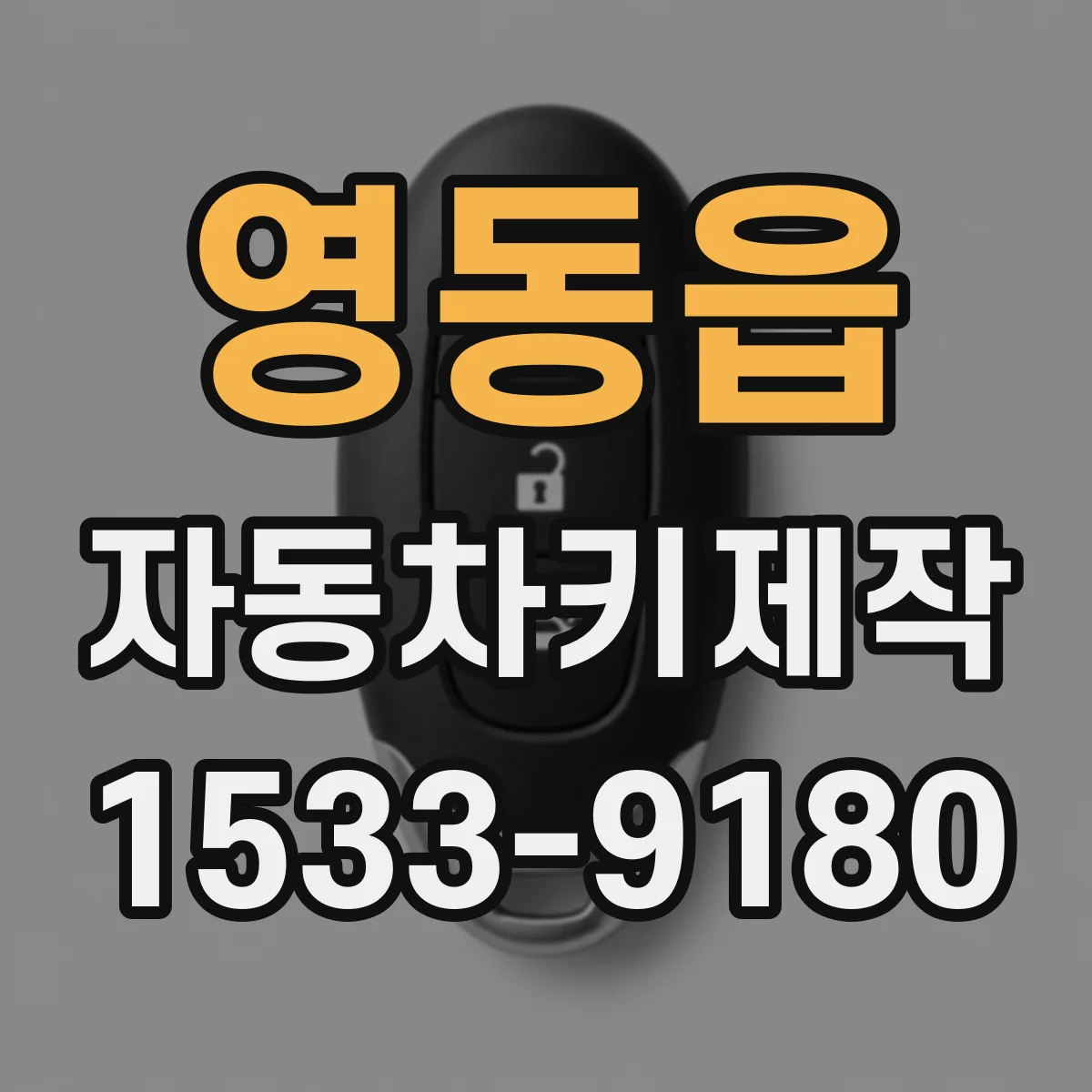영동읍 자동차키제작