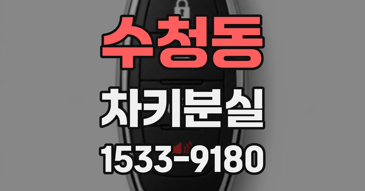 수청동 차키분실