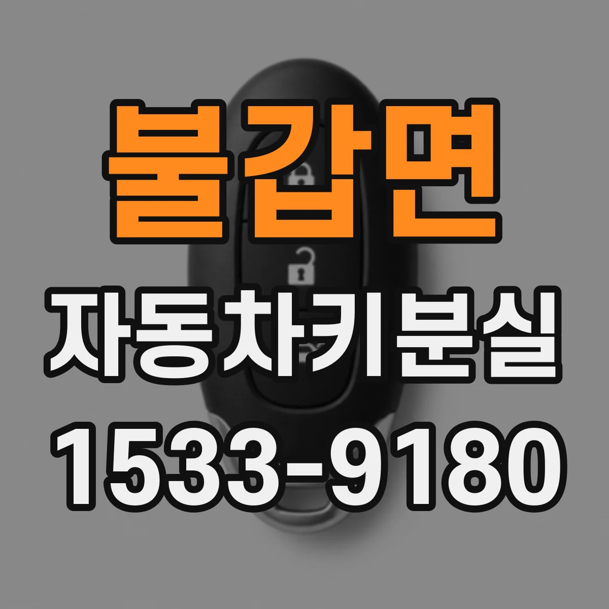 불갑면 자동차키분실