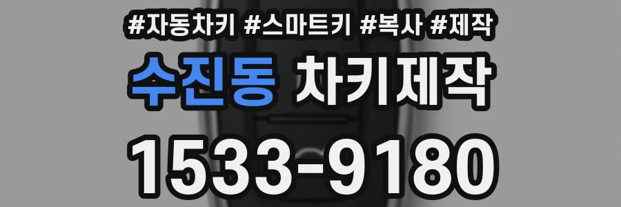수진동 차키제작