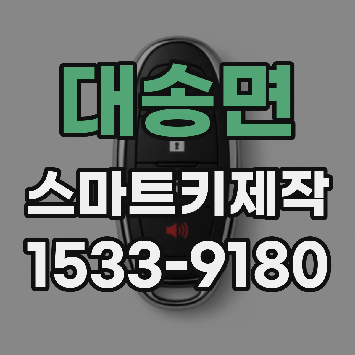 대송면 스마트키제작