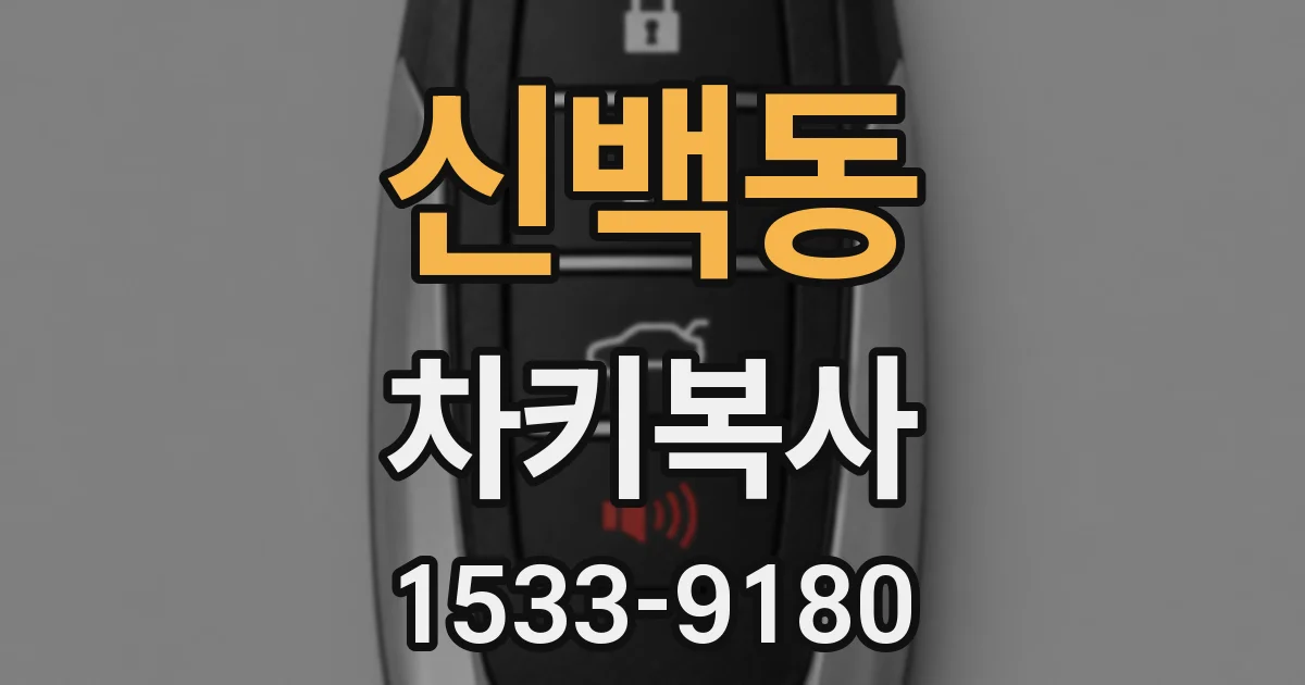 신백동 차키복사
