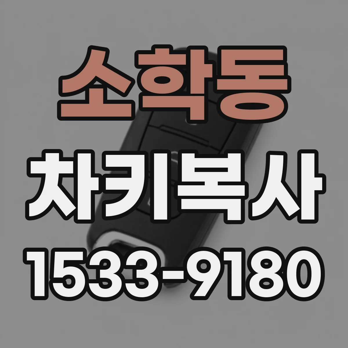 소학동 차키복사