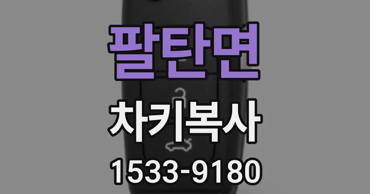 팔탄면 차키복사