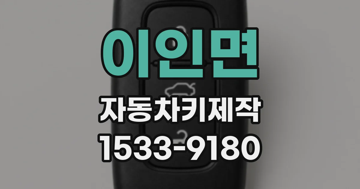 이인면 자동차키제작