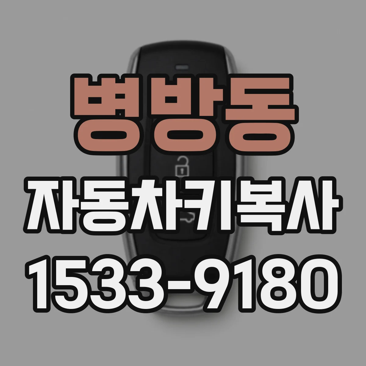병방동 자동차키복사