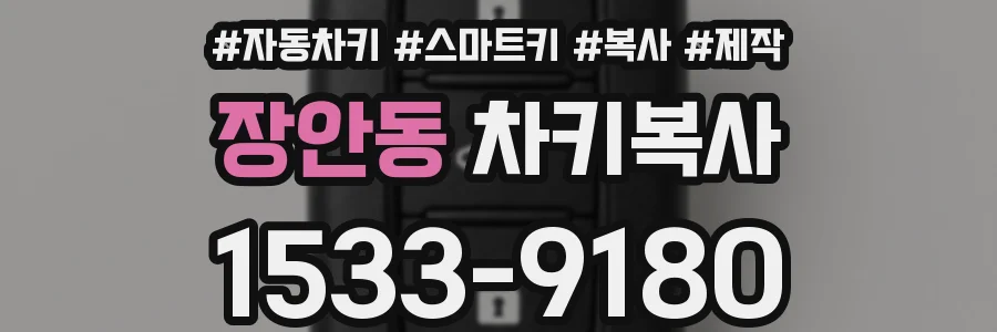 장안동 차키복사