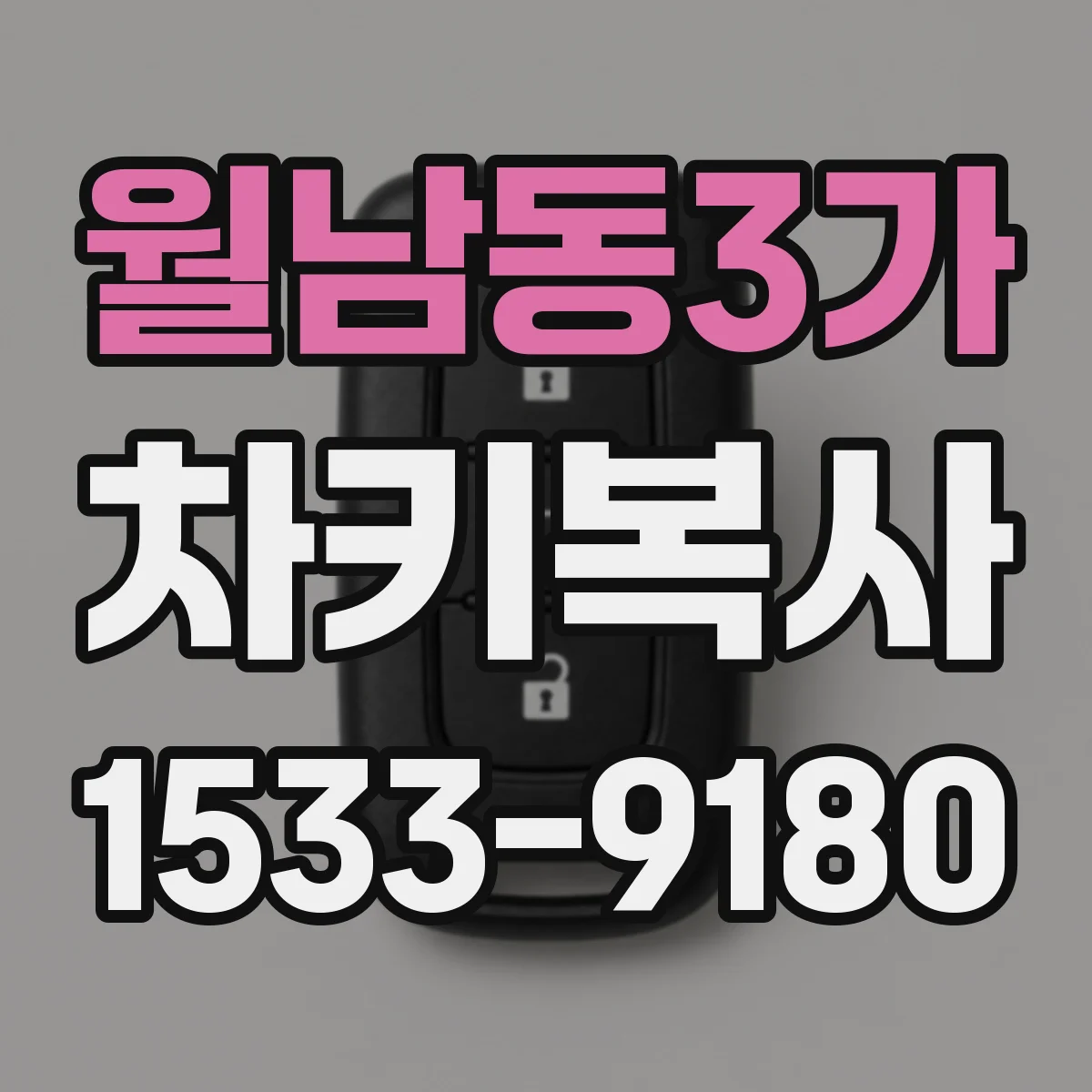 월남동3가 차키복사