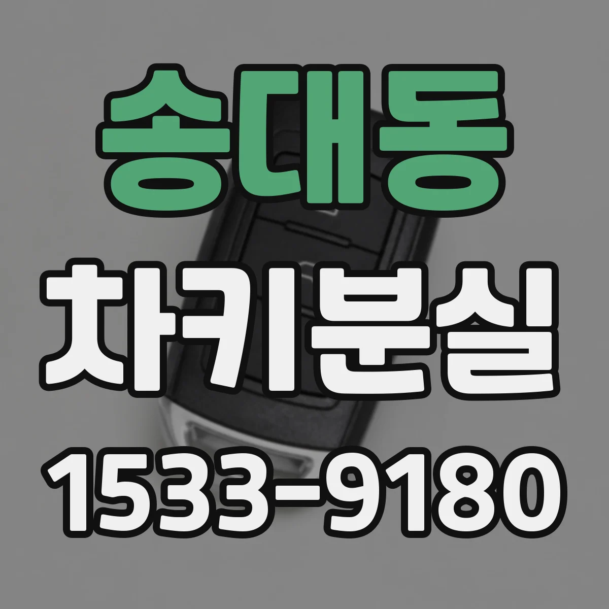 송대동 차키분실