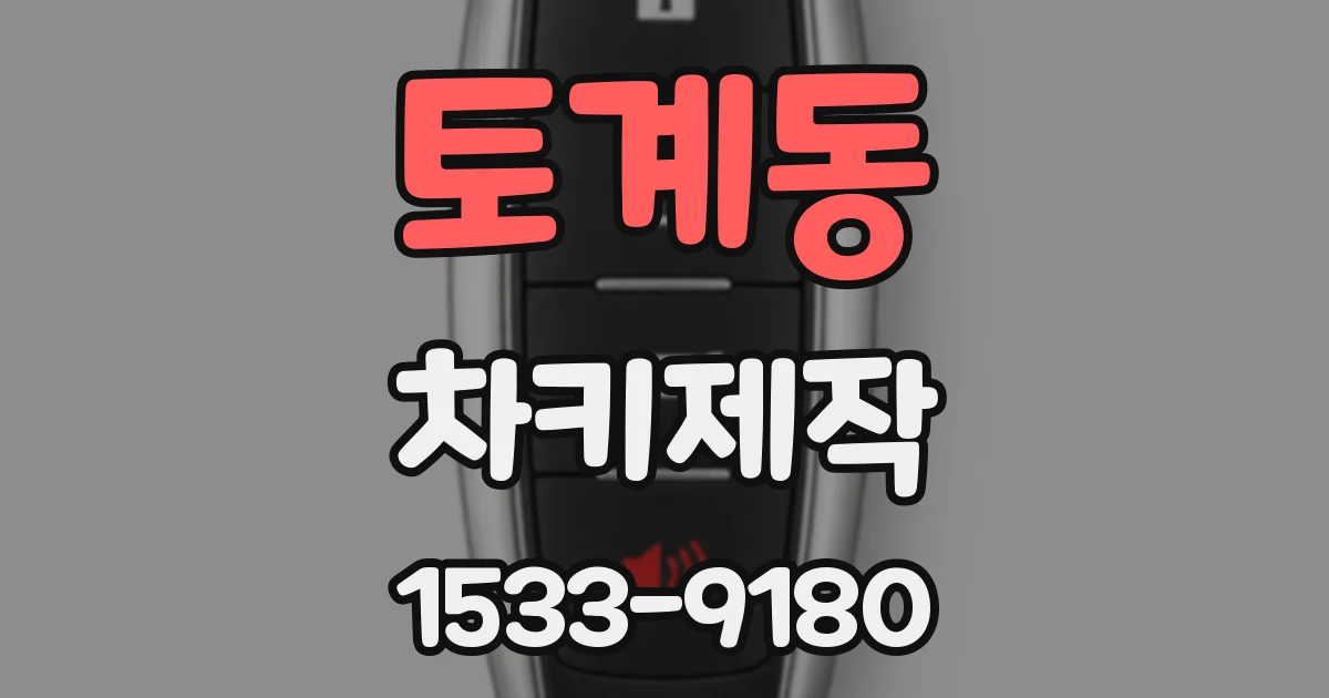 토계동 차키제작