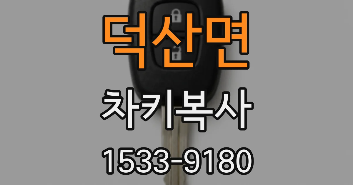 덕산면 차키복사
